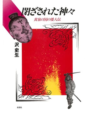 cover image of 閉ざされた神々　黄泉の国の倭人伝